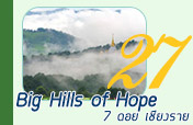 3 วัน 2 คืน: Big Hills of Hope: 7 ดอย เชียงราย