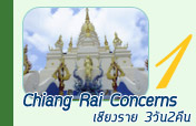 Chiangrai Concern 3วัน2คืน