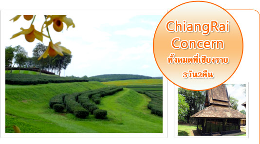 Chiangrai Concerns 3วัน2คืน